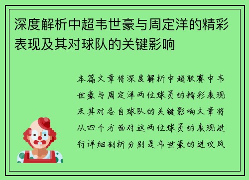 深度解析中超韦世豪与周定洋的精彩表现及其对球队的关键影响