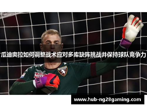 瓜迪奥拉如何调整战术应对多库缺阵挑战并保持球队竞争力