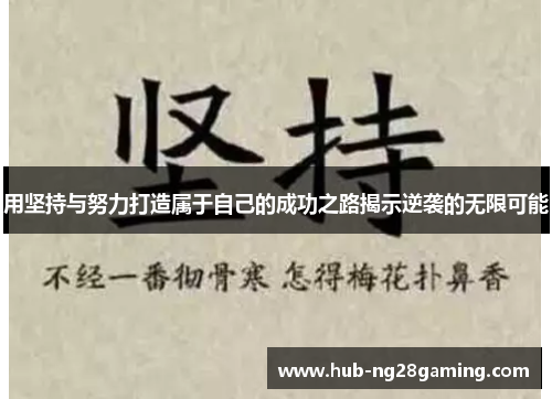 用坚持与努力打造属于自己的成功之路揭示逆袭的无限可能