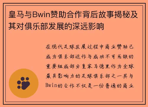 皇马与Bwin赞助合作背后故事揭秘及其对俱乐部发展的深远影响