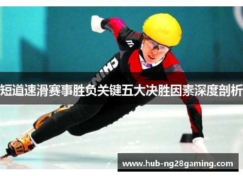 短道速滑赛事胜负关键五大决胜因素深度剖析