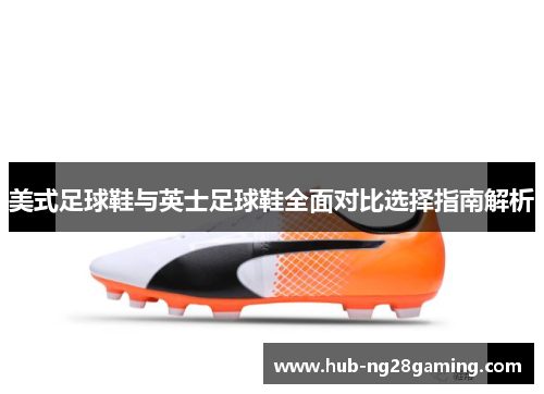 美式足球鞋与英士足球鞋全面对比选择指南解析