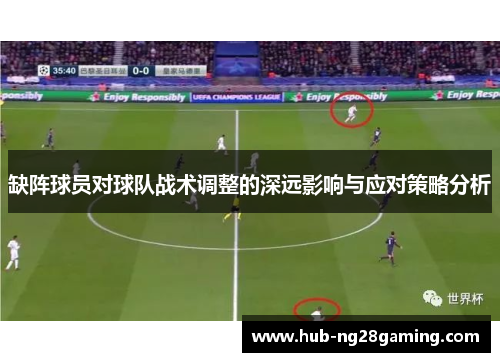 缺阵球员对球队战术调整的深远影响与应对策略分析