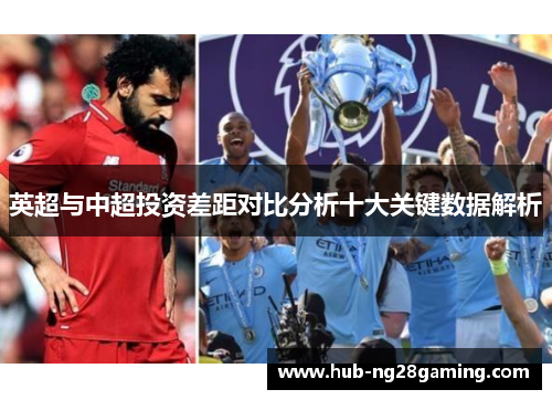 英超与中超投资差距对比分析十大关键数据解析