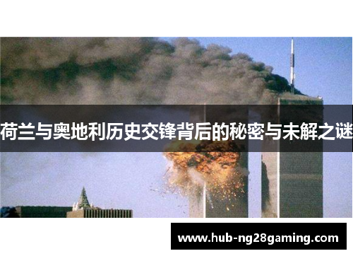 荷兰与奥地利历史交锋背后的秘密与未解之谜