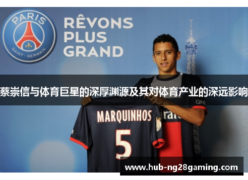 蔡崇信与体育巨星的深厚渊源及其对体育产业的深远影响