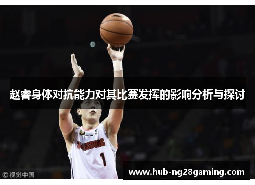 赵睿身体对抗能力对其比赛发挥的影响分析与探讨