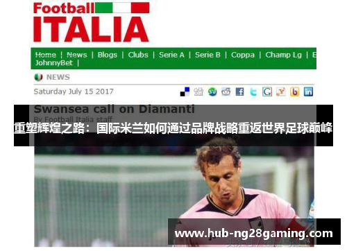重塑辉煌之路：国际米兰如何通过品牌战略重返世界足球巅峰