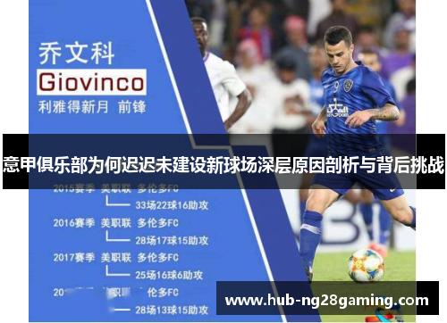 意甲俱乐部为何迟迟未建设新球场深层原因剖析与背后挑战