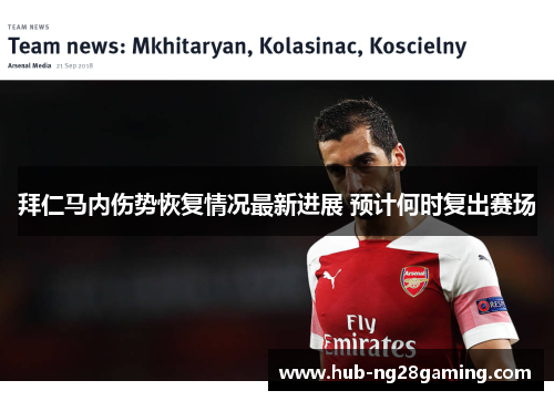 拜仁马内伤势恢复情况最新进展 预计何时复出赛场