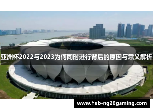 亚洲杯2022与2023为何同时进行背后的原因与意义解析