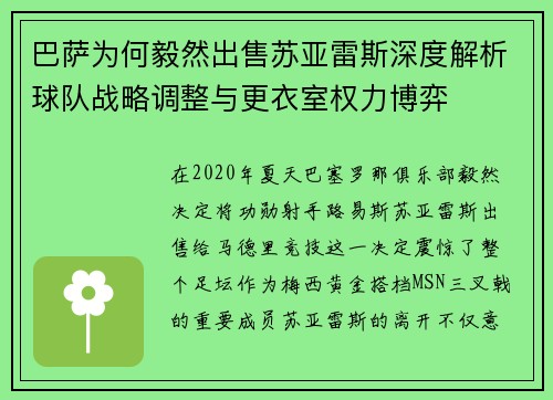 巴萨为何毅然出售苏亚雷斯深度解析球队战略调整与更衣室权力博弈