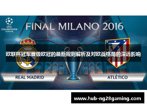 欧联杯冠军晋级欧冠的最新规则解析及对欧战格局的深远影响