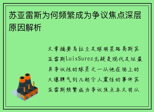 苏亚雷斯为何频繁成为争议焦点深层原因解析