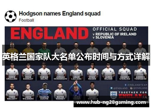 英格兰国家队大名单公布时间与方式详解