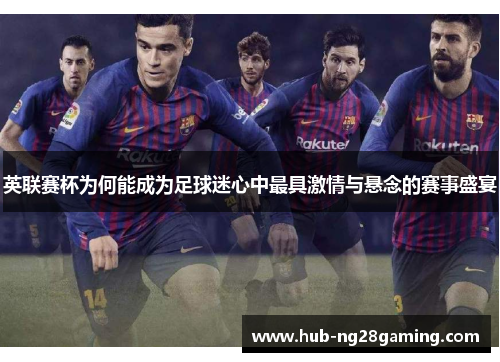 英联赛杯为何能成为足球迷心中最具激情与悬念的赛事盛宴