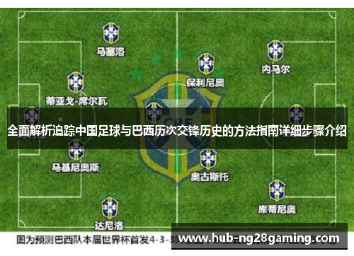 全面解析追踪中国足球与巴西历次交锋历史的方法指南详细步骤介绍