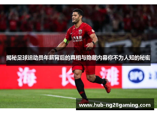 揭秘足球运动员年薪背后的真相与隐藏内幕你不为人知的秘密