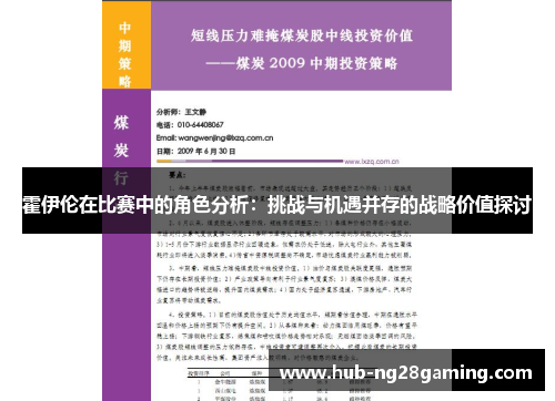 霍伊伦在比赛中的角色分析：挑战与机遇并存的战略价值探讨