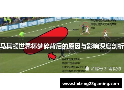马其顿世界杯梦碎背后的原因与影响深度剖析