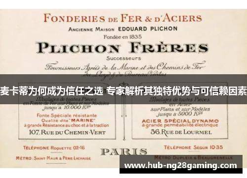 麦卡蒂为何成为信任之选 专家解析其独特优势与可信赖因素