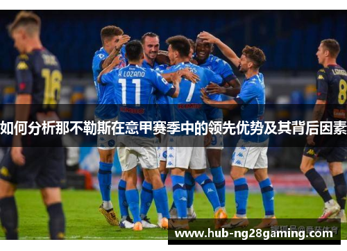 如何分析那不勒斯在意甲赛季中的领先优势及其背后因素