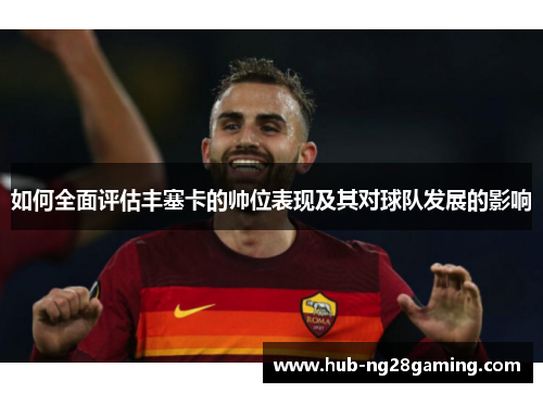 如何全面评估丰塞卡的帅位表现及其对球队发展的影响