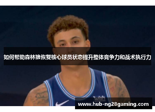 如何帮助森林狼恢复核心球员状态提升整体竞争力和战术执行力