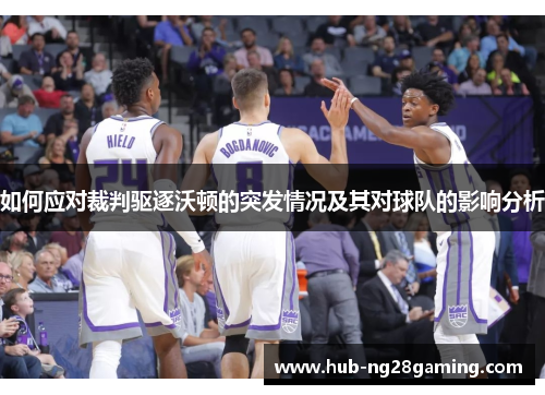 如何应对裁判驱逐沃顿的突发情况及其对球队的影响分析