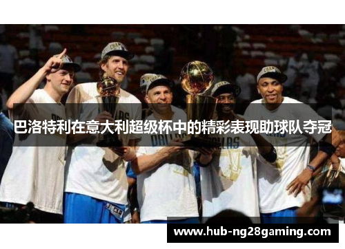 巴洛特利在意大利超级杯中的精彩表现助球队夺冠