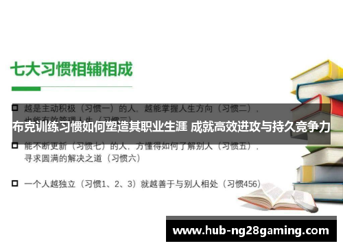 布克训练习惯如何塑造其职业生涯 成就高效进攻与持久竞争力