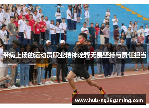 带病上场的运动员职业精神诠释无畏坚持与责任担当 带病上场的运动员职业精神诠释无畏坚持与责任担当