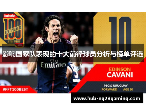 影响国家队表现的十大前锋球员分析与榜单评选