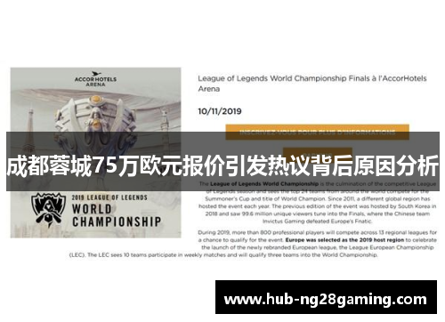 成都蓉城75万欧元报价引发热议背后原因分析 成都蓉城75万欧元报价引发热议背后原因分析