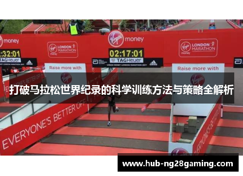 打破马拉松世界纪录的科学训练方法与策略全解析 打破马拉松世界纪录的科学训练方法与策略全解析