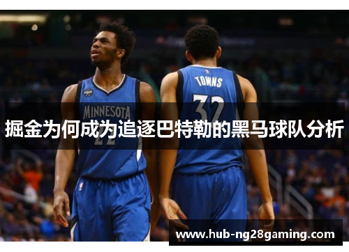 掘金为何成为追逐巴特勒的黑马球队分析