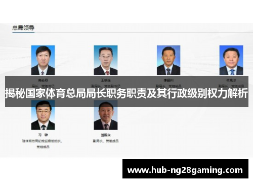 揭秘国家体育总局局长职务职责及其行政级别权力解析 揭秘国家体育总局局长职务职责及其行政级别权力解析