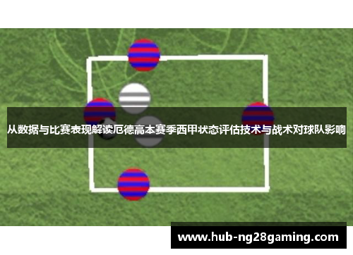 从数据与比赛表现解读厄德高本赛季西甲状态评估技术与战术对球队影响 从数据与比赛表现解读厄德高本赛季西甲状态评估技术与战术对球队影响