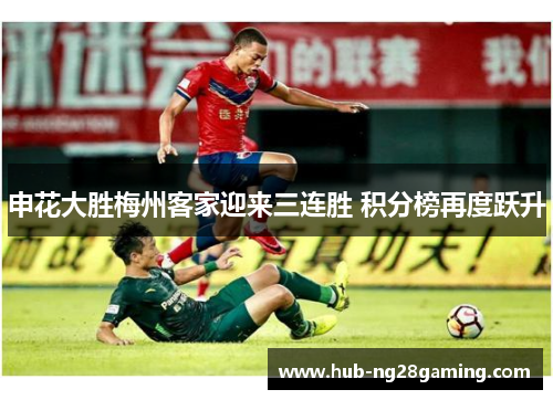 申花大胜梅州客家迎来三连胜 积分榜再度跃升