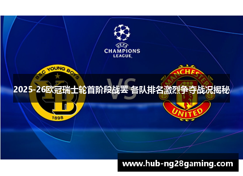 2025-26欧冠瑞士轮首阶段战罢 各队排名激烈争夺战况揭秘