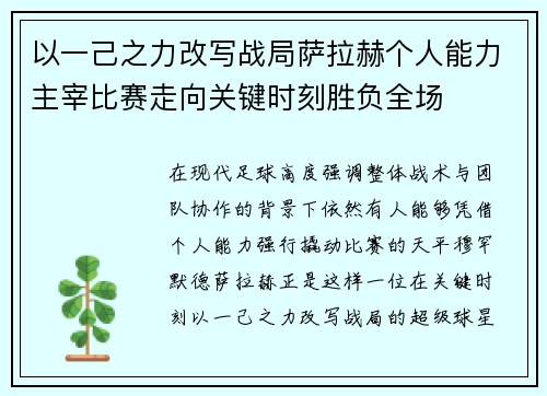 以一己之力改写战局萨拉赫个人能力主宰比赛走向关键时刻胜负全场