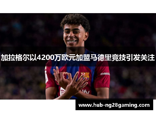 加拉格尔以4200万欧元加盟马德里竞技引发关注