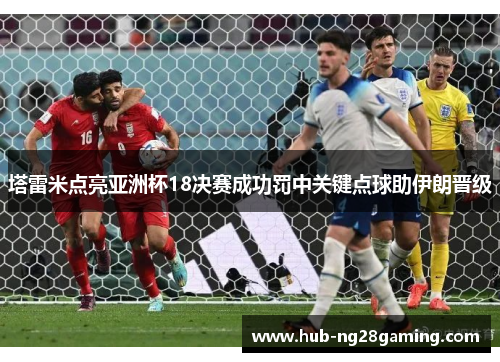 塔雷米点亮亚洲杯18决赛成功罚中关键点球助伊朗晋级
