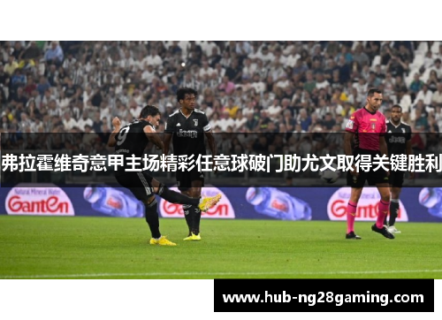 弗拉霍维奇意甲主场精彩任意球破门助尤文取得关键胜利