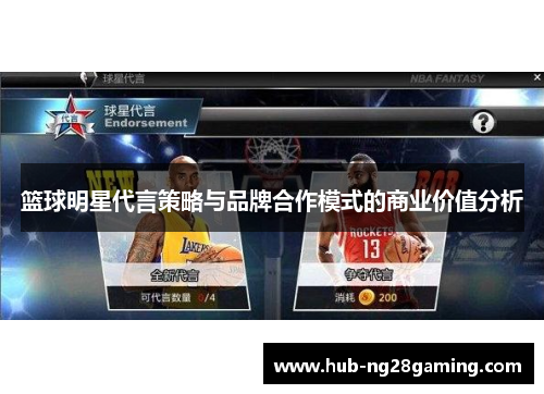 篮球明星代言策略与品牌合作模式的商业价值分析