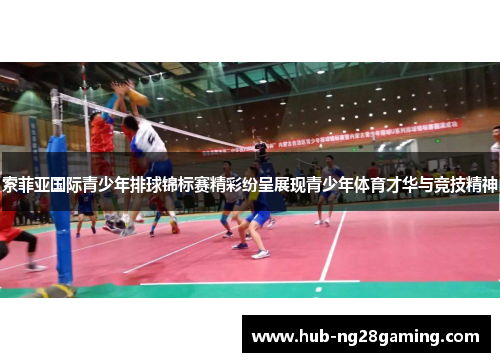 索菲亚国际青少年排球锦标赛精彩纷呈展现青少年体育才华与竞技精神 索菲亚国际青少年排球锦标赛精彩纷呈展现青少年体育才华与竞技精神