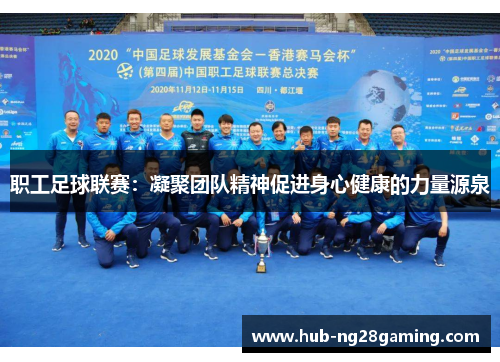 职工足球联赛：凝聚团队精神促进身心健康的力量源泉