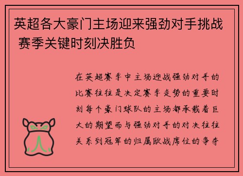 英超各大豪门主场迎来强劲对手挑战 赛季关键时刻决胜负