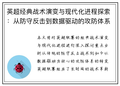 英超经典战术演变与现代化进程探索：从防守反击到数据驱动的攻防体系