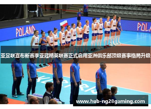 亚足联宣布新赛季亚冠精英联赛正式启用亚洲俱乐部顶级赛事格局升级 亚足联宣布新赛季亚冠精英联赛正式启用亚洲俱乐部顶级赛事格局升级